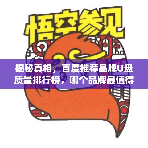 揭秘真相，百度推荐品牌U盘质量排行榜，哪个品牌最值得信赖？