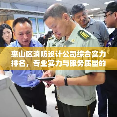惠山区消防设计公司综合实力排名，专业实力与服务质量的完美融合