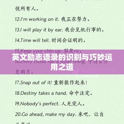英文励志语录的识别与巧妙运用之道