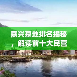 嘉兴墓地排名揭秘，解读前十大民营墓地的选择与尊重传统习俗
