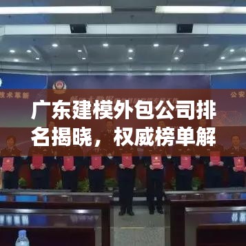 广东建模外包公司排名揭晓，权威榜单解读，行业必备参考！