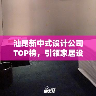 汕尾新中式设计公司TOP榜，引领家居设计新潮