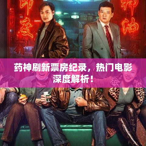 药神刷新票房纪录，热门电影深度解析！
