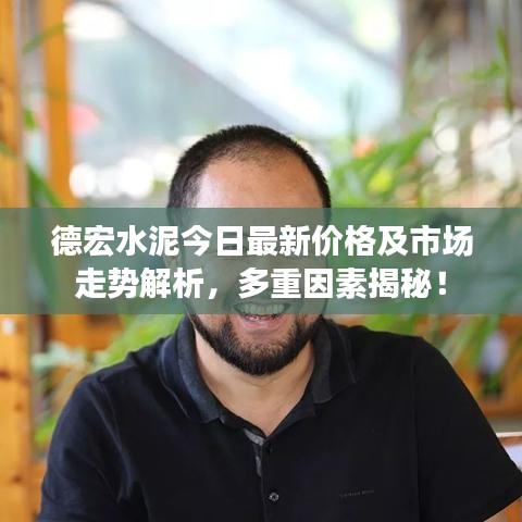 德宏水泥今日最新价格及市场走势解析，多重因素揭秘！