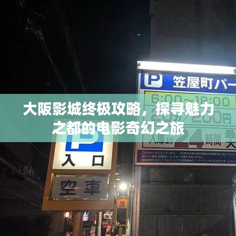 大阪影城终极攻略，探寻魅力之都的电影奇幻之旅