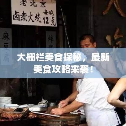 大栅栏美食探秘，最新美食攻略来袭！