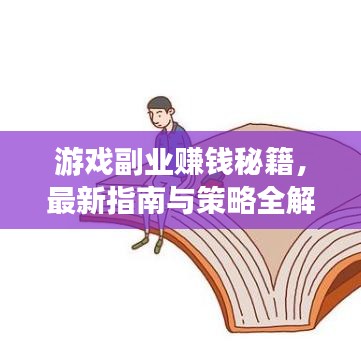游戏副业赚钱秘籍，最新指南与策略全解析