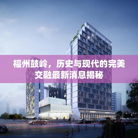 福州鼓岭，历史与现代的完美交融最新消息揭秘