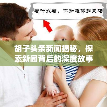 胡子头条新闻揭秘，探索新闻背后的深度故事