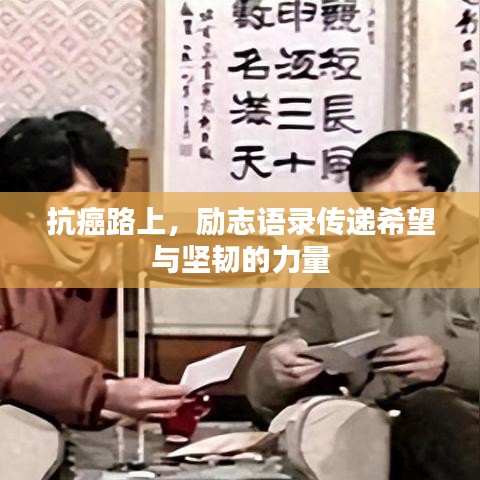 抗癌路上，励志语录传递希望与坚韧的力量