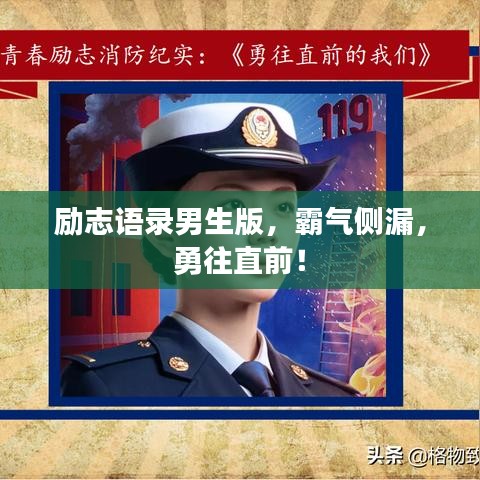 励志语录男生版，霸气侧漏，勇往直前！