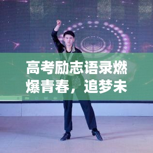 高考励志语录燃爆青春，追梦未来不停歇