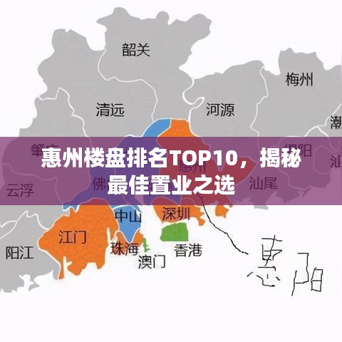 惠州楼盘排名TOP10，揭秘最佳置业之选