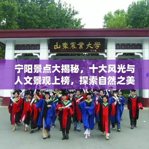 宁阳景点大揭秘，十大风光与人文景观上榜，探索自然之美与文化底蕴