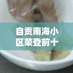 自贡南海小区荣登前十榜单，揭秘繁荣背后的奥秘