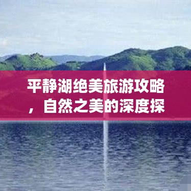 平静湖绝美旅游攻略，自然之美的深度探索