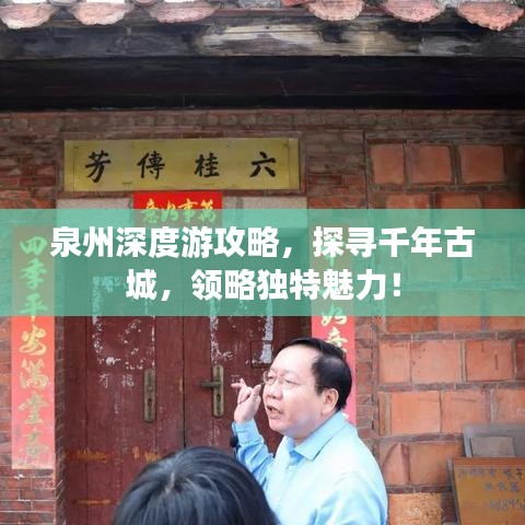 泉州深度游攻略，探寻千年古城，领略独特魅力！