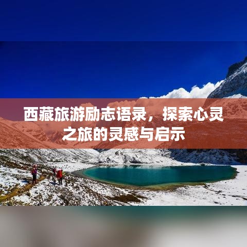 西藏旅游励志语录，探索心灵之旅的灵感与启示
