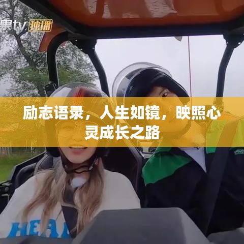 励志语录，人生如镜，映照心灵成长之路