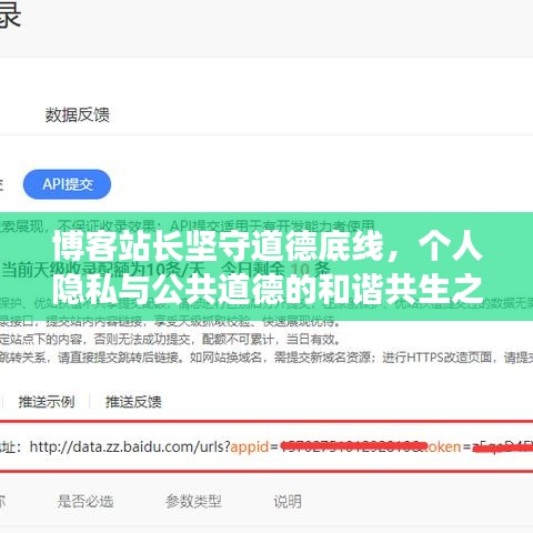 博客站长坚守道德底线，个人隐私与公共道德的和谐共生之道