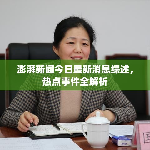 澎湃新闻今日最新消息综述，热点事件全解析