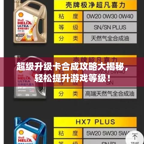 超级升级卡合成攻略大揭秘，轻松提升游戏等级！