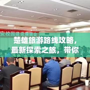 楚雄旅游路线攻略，最新探索之旅，带你畅游魅力彝州！