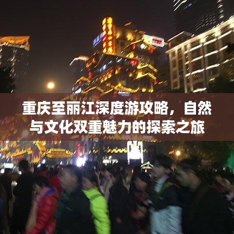 重庆至丽江深度游攻略，自然与文化双重魅力的探索之旅
