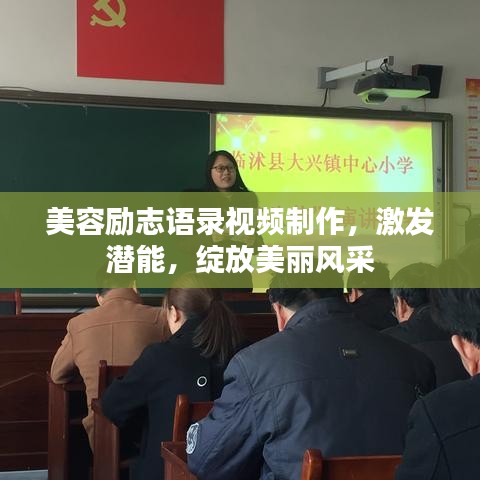 美容励志语录视频制作，激发潜能，绽放美丽风采