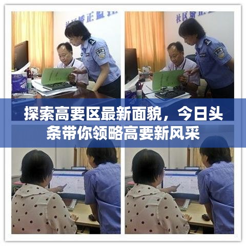 探索高要区最新面貌，今日头条带你领略高要新风采