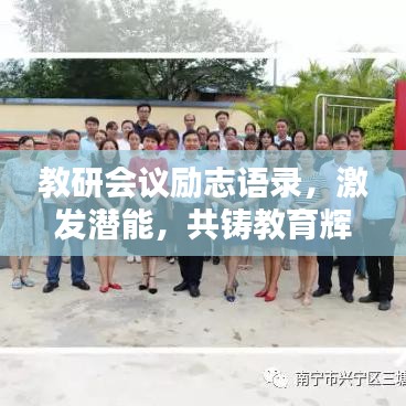 教研会议励志语录，激发潜能，共铸教育辉煌篇章
