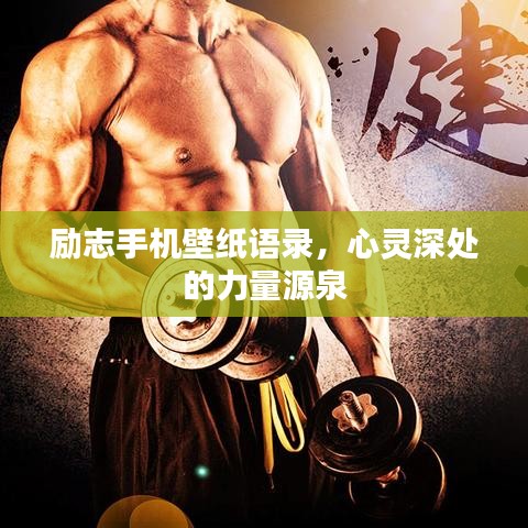 励志手机壁纸语录，心灵深处的力量源泉
