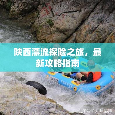 陕西漂流探险之旅，最新攻略指南