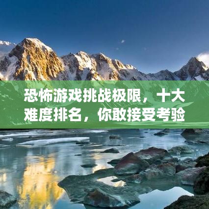 恐怖游戏挑战极限，十大难度排名，你敢接受考验吗？