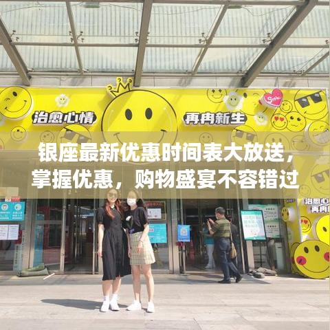 银座最新优惠时间表大放送，掌握优惠，购物盛宴不容错过