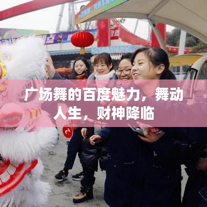 广场舞的百度魅力，舞动人生，财神降临