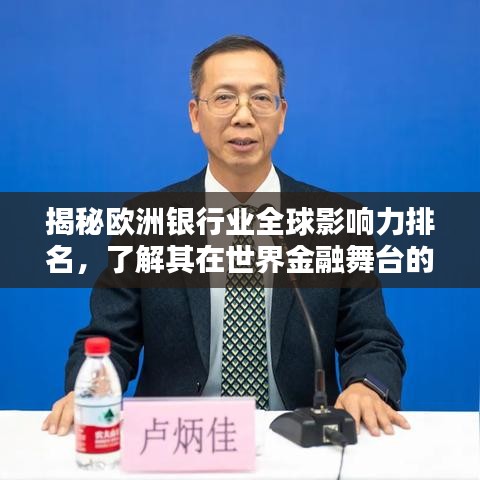 揭秘欧洲银行业全球影响力排名，了解其在世界金融舞台的地位