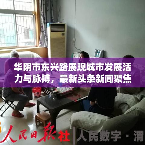 华阴市东兴路展现城市发展活力与脉搏，最新头条新闻聚焦