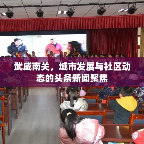 武威南关，城市发展与社区动态的头条新闻聚焦