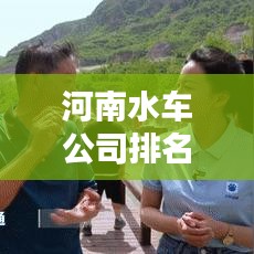 河南水车公司排名揭秘，行业深度分析与趋势预测