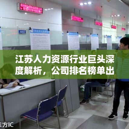 江苏人力资源行业巨头深度解析，公司排名榜单出炉！