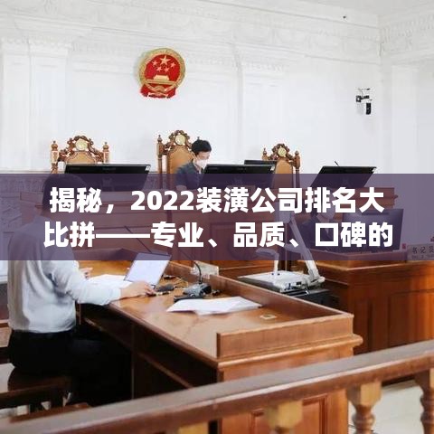 揭秘，2022装潢公司排名大比拼——专业、品质、口碑的综合实力之战