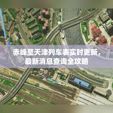 赤峰至天津列车表实时更新，最新消息查询全攻略