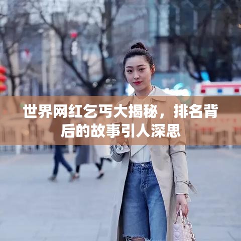 世界网红乞丐大揭秘，排名背后的故事引人深思