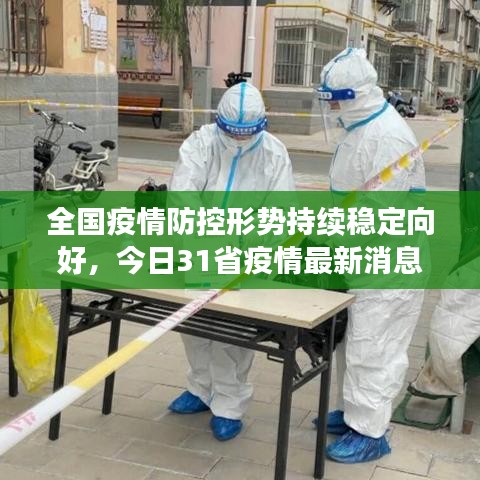 全国疫情防控形势持续稳定向好，今日31省疫情最新消息汇总