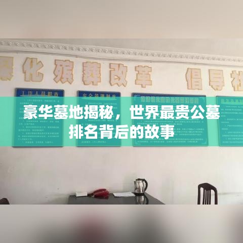 豪华墓地揭秘，世界最贵公墓排名背后的故事