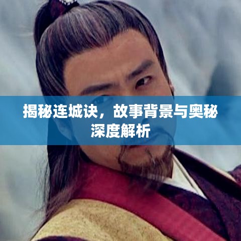 揭秘连城诀，故事背景与奥秘深度解析