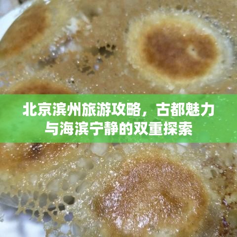 北京滨州旅游攻略，古都魅力与海滨宁静的双重探索