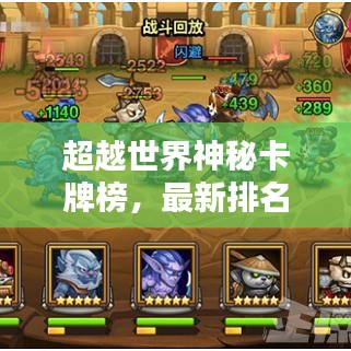 超越世界神秘卡牌榜，最新排名解析！