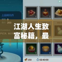 江湖人生致富秘籍，最新刷钱攻略，轻松实现财富飞跃！